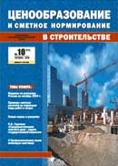 Ежемесячный общероссийский журнал «Ценообразование и сметное нормирование в строительстве»