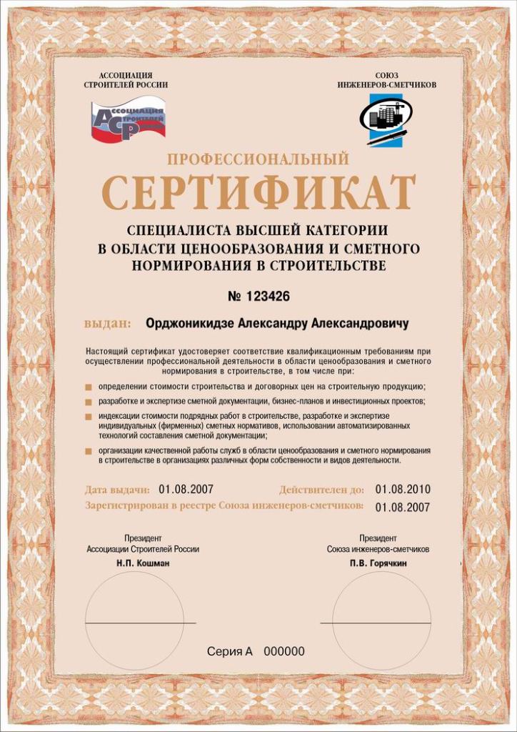 Сертификат сметчика высшей категории