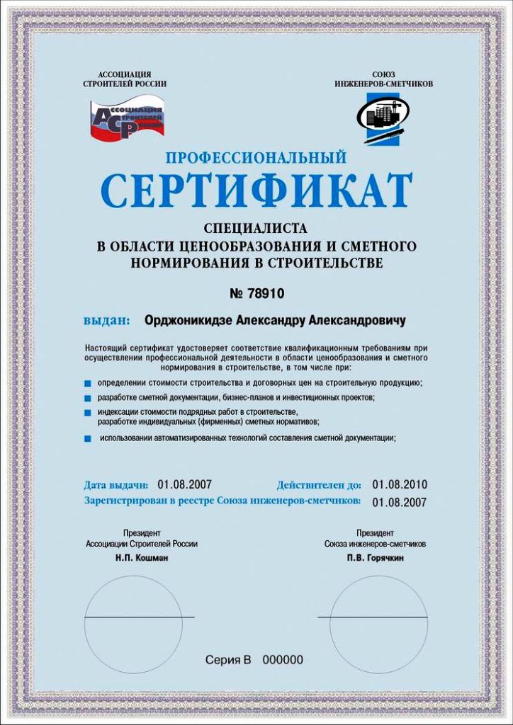 сертификат сметчика
