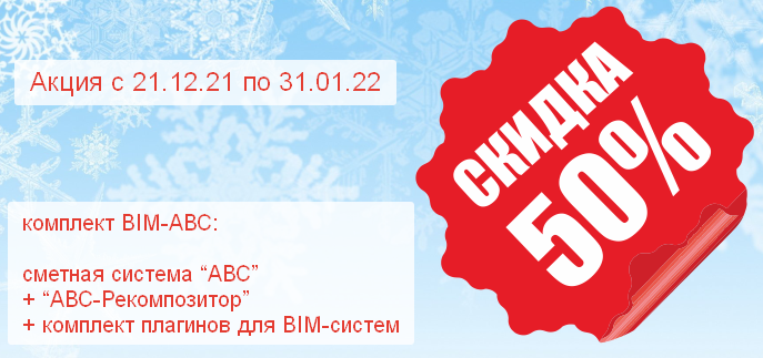 Скидка 50% на BIM-АВС!