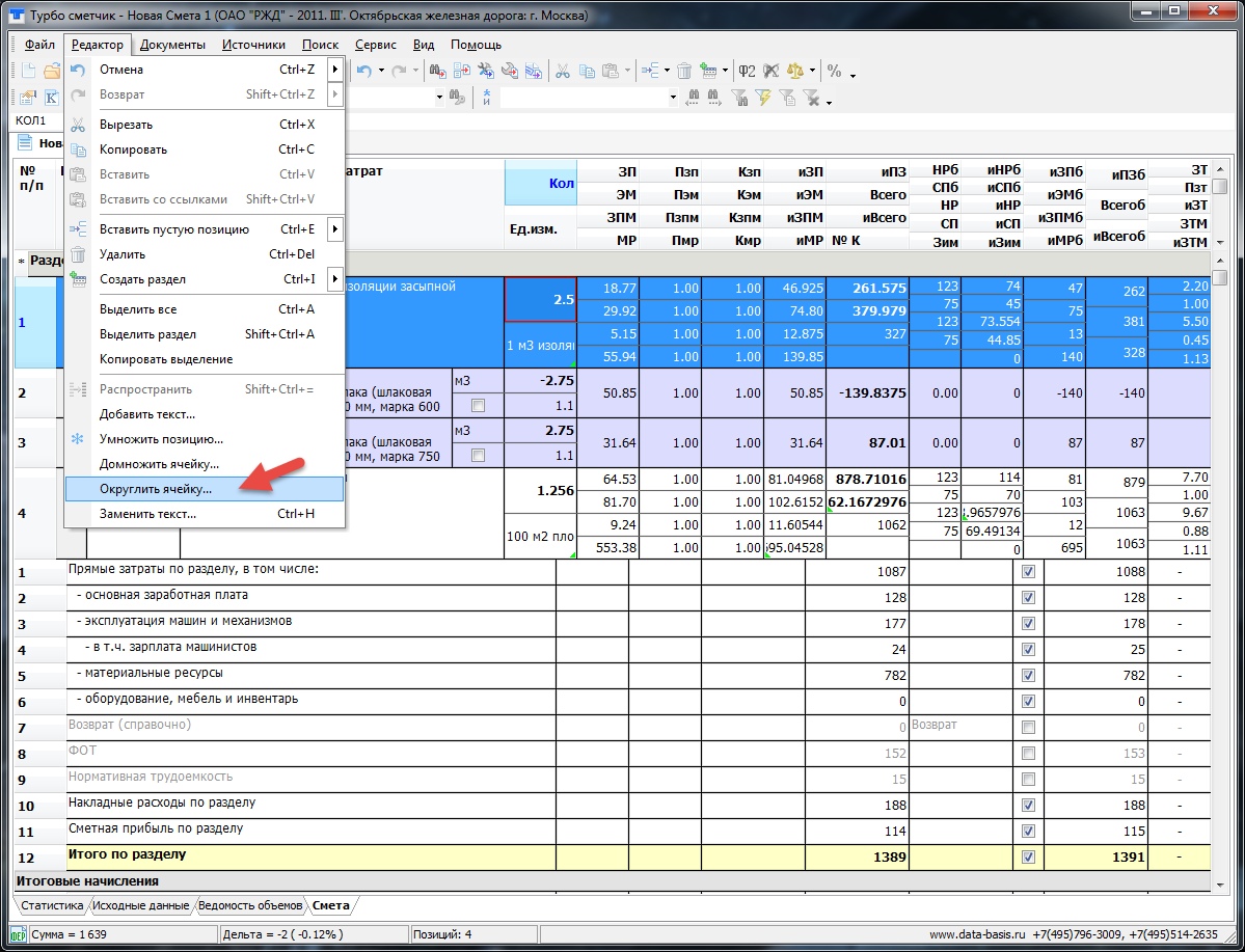 Как изменить округление в смете?
