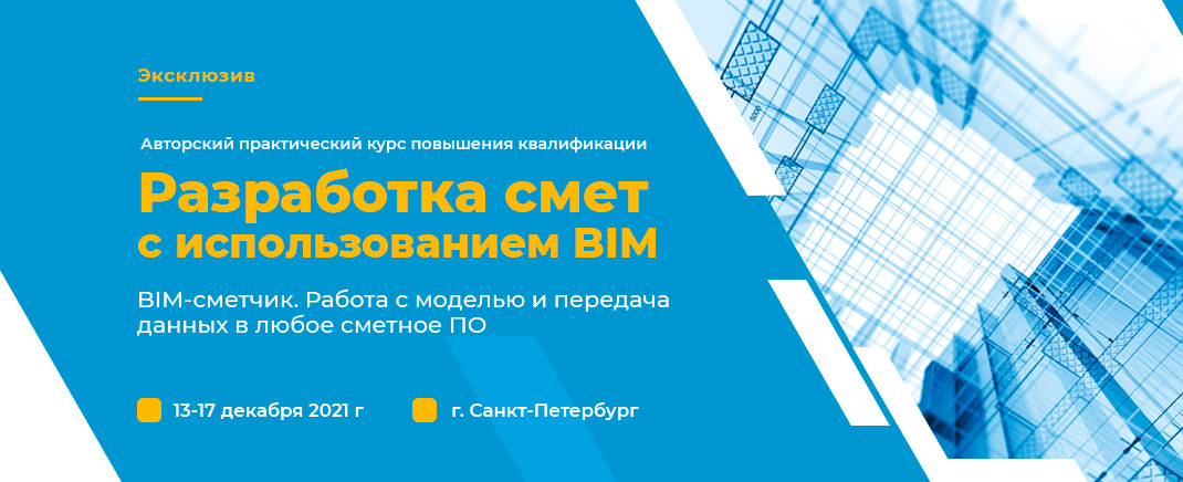 Путь BIM-сметчика начинается здесь