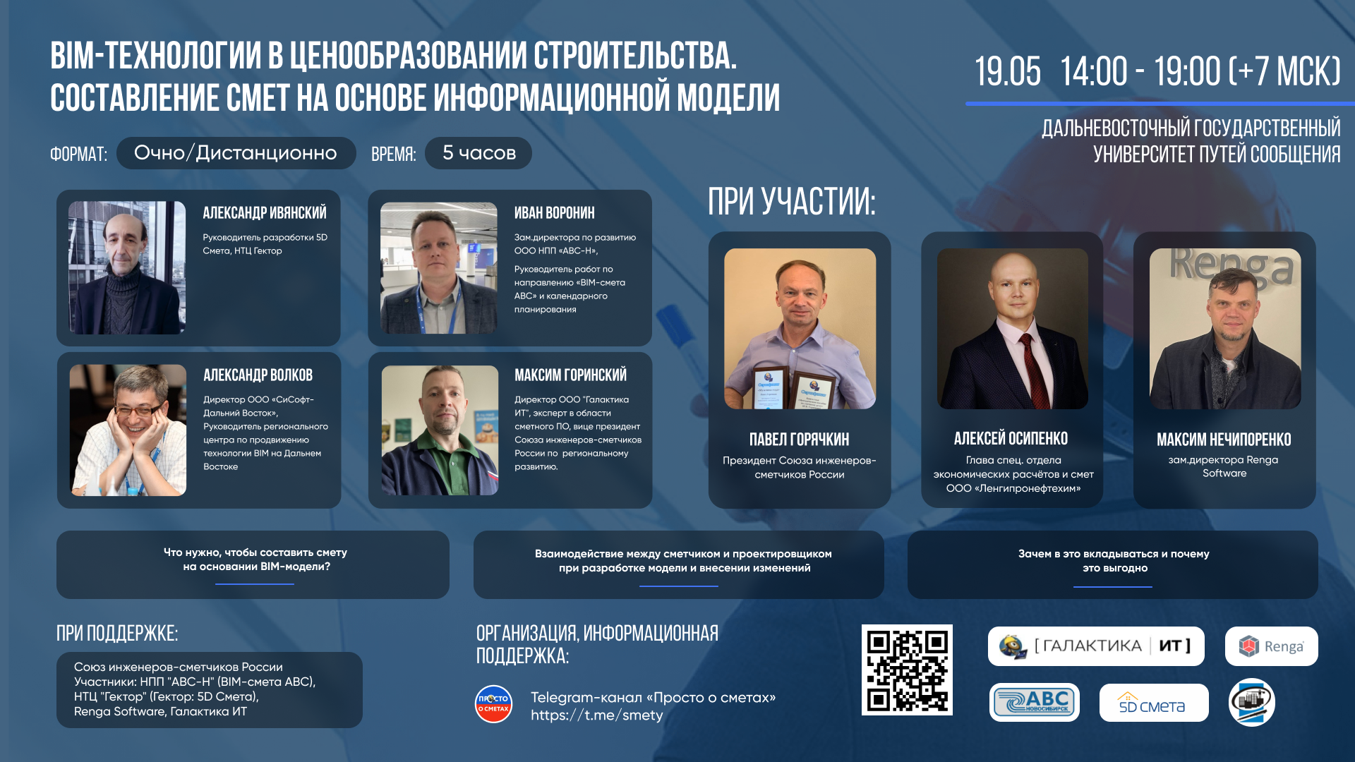 I Дальневосточный BIM-форум Хабаровск, Секция BIM-сметы, 19 мая 2022