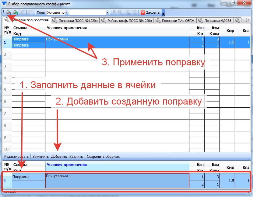 Как применить собственные поправки к расценкам?