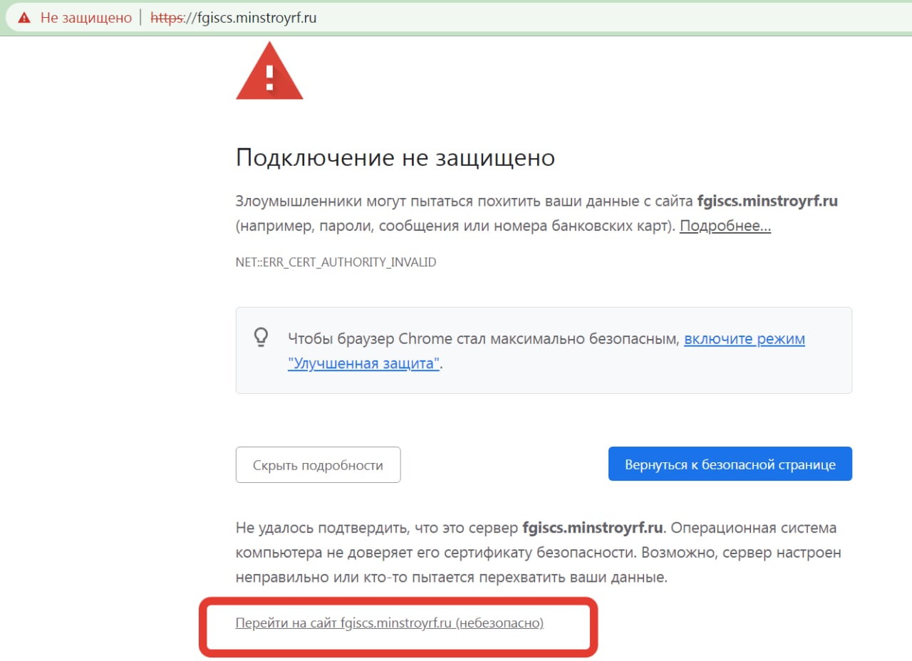 ФГИС ЦС - небезопасный сайт - уведомление
