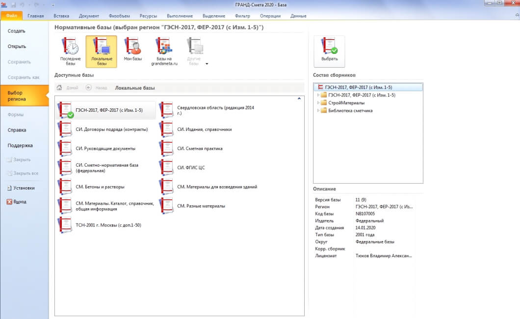 Новая нормативная база фснб 2020. Смета значок. Выбор региона в Гранд смете. База Фер 2020. Гранд смета иконка.