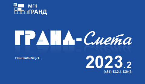 Гранд-смета 2023-1 что нового