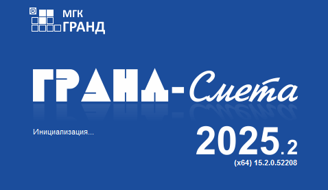 Гранд-Смета 2025.2