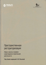 Пространственная реструктуризация. Новые смыслы и правила инвестиционно-строительной деятельности. Пространственная реструктуризация. Новые смыслы и правила инвестиционно-строительной деятельности.