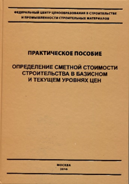 Определение сметной стоимости строительства в базисном и текущем уровнях цен