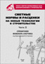 Сметные нормы и расценки на новые технологии в строительстве. Часть II