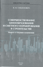 Совершенствование ценообразования и сметного нормирования в строительстве. Новое и текущие изменения.