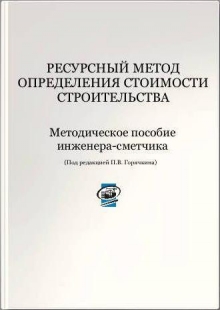 Методическое пособие по сметному делу