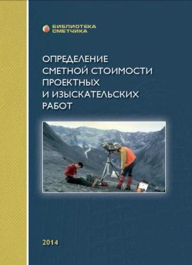 Определение сметной стоимости проектных и изыскательских работ