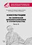 Консультации по вопросам ценообразования в строительстве. Часть II. Консультации по вопросам ценообразования в строительстве. Часть II.