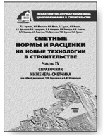 СПРАВОЧНИК ИНЖЕНЕРА-СМЕТЧИКА КОНСУЛЬТАЦИИ по вопросам ценообразования в строительстве СПРАВОЧНИК ИНЖЕНЕРА-СМЕТЧИКА КОНСУЛЬТАЦИИ по вопросам ценообразования в строительстве