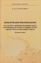 Практические рекомендации по расчёту объёмов земляных работ и потребности в недостающем грунте для их учёта в локальных сметах Практические рекомендации по расчёту объёмов земляных работ и потребности в недостающем грунте для их учёта в локальных сметах