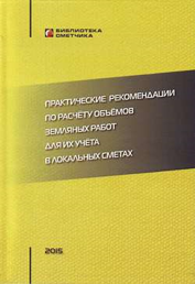 Практические рекомендации по расчёту объёмов земляных работ для их учёта в локальных сметах