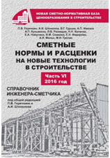 Сметные нормы и расценки на новые технологии в строительстве. Часть VI Сметные нормы и расценки на новые технологии в строительстве. Часть VI