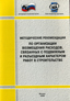 Методические рекомендации по организации возмещения расходов, связанных с подвижным и разъездным характером работ в строительстве
