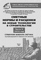 СМЕТНЫЕ НОРМЫ И РАСЦЕНКИ на новые технологии  в строительстве Части 2, 3, 4, 5 и 6