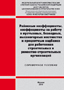 Районные коэффициенты,  коэффициенты за работу в пустынных, безводных, высокогорных  местностях и процентные надбавки для работников строительных и ремонтно-строительных организаций