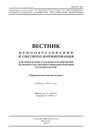 Вестник ценообразования и сметного нормирования