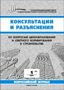 Ежеквартальный общероссийский журнал «Консультации и разъяснения по вопросам ценообразования и сметного нормирования в строительстве» Ежеквартальный общероссийский журнал «Консультации и разъяснения по вопросам ценообразования и сметного нормирования в строительстве»