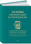 Основы сметного дела в строительстве