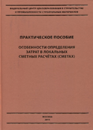 Особенности определения затрат в локальных сметных расчётах (сметах)