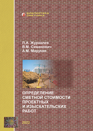 Новинка! Определение сметной стоимости проектных и изыскательских работ