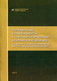 Поправочные коэффициенты к сметным нормативам (нормам и расценкам). Значения и условия их применения при составлении локальных смет