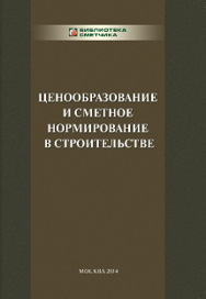 Ценообразование и сметное нормирование в строительстве