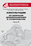 Консультации по вопросам ценообразования в строительстве. Часть IV Консультации по вопросам ценообразования в строительстве. Часть IV