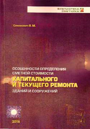 Особенности определения сметной стоимости капитального и текущего ремонта зданий и сооружений Особенности определения сметной стоимости капитального и текущего ремонта зданий и сооружений