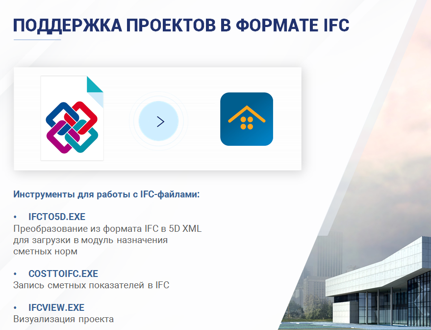 IFC 5D Смета 