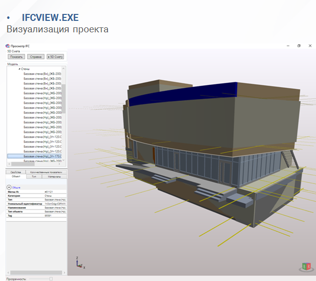 3D-движок IFC-Viewer 5D Смета