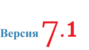Версия 7.1 Версия 7.1