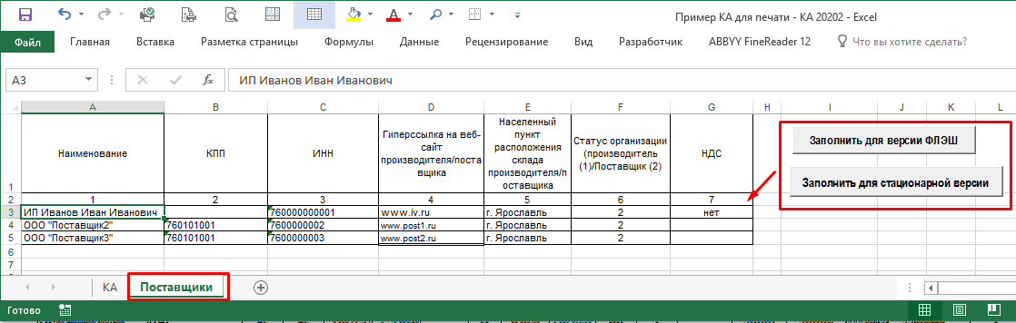 Заполнить табличку по поставщикам