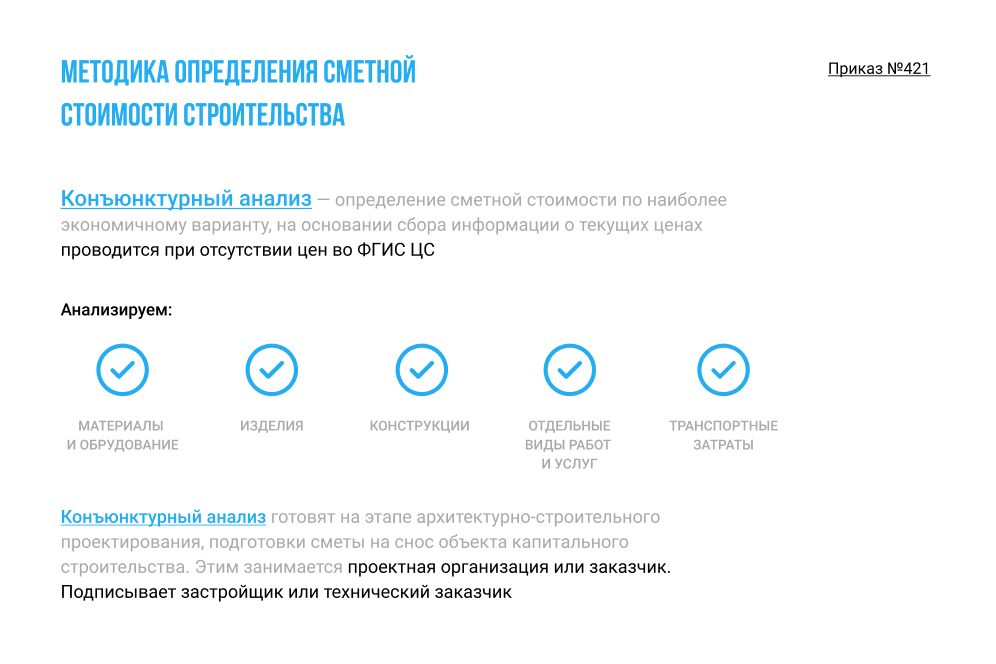 Методика 421 пр с изменениями. Конъюнктурный анализ для смет. Конъюнктурный анализ пример заполнения. Пример конъюнктурного анализа материалов к смете. Конъюнктурный анализ цен для сметной документации.