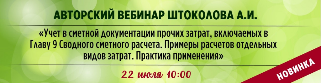 Вебинар с ответами на вопросы по сводному сметному расчету