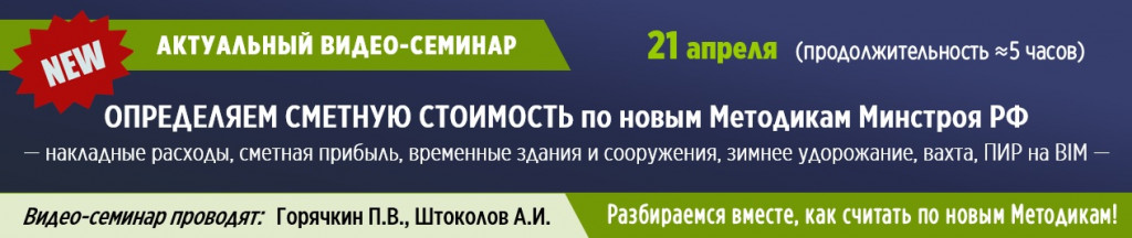 новые Методики Минстроя РФ:накладные расходы, сметная прибыль, временные здания и сооружения, зимнее удорожание, ПИР на BIM