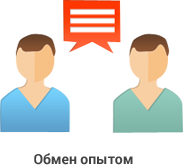 Обмен опытом