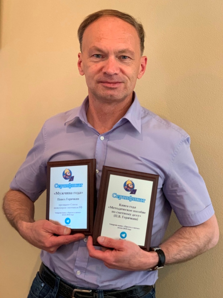Павел Горячкин с наградами от Telegram-канала "Просто о сметах"