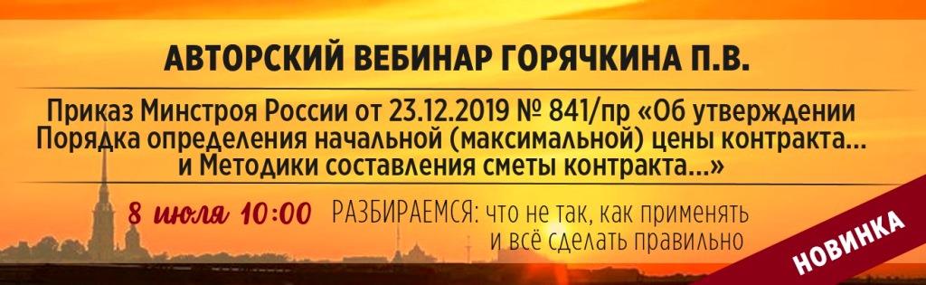 Приказ 841 пр от 23.12 2019