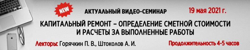 Капитальный ремонт - видеосеминар