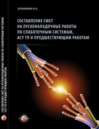 Составление смет на пусконаладочные работы по слаботочным системам, АСУ ТП и предшествующим работам Составление смет на пусконаладочные работы по слаботочным системам, АСУ ТП и предшествующим работам