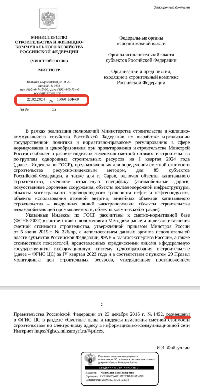 Письмо о публикации индексов пересчета РИМ на I кв. 2024