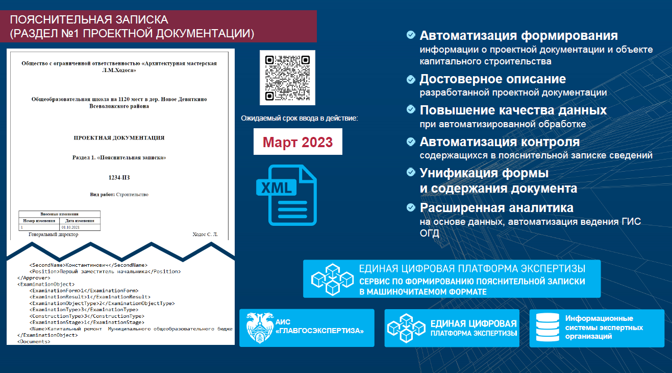 ПЗ (раздел 1 проектной документации) в XML