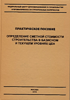 Сметная литература издательства «Стройинформиздат»